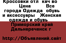      Кроссовки отл. кач-во Demix › Цена ­ 350 - Все города Одежда, обувь и аксессуары » Женская одежда и обувь   . Приморский край,Дальнереченск г.